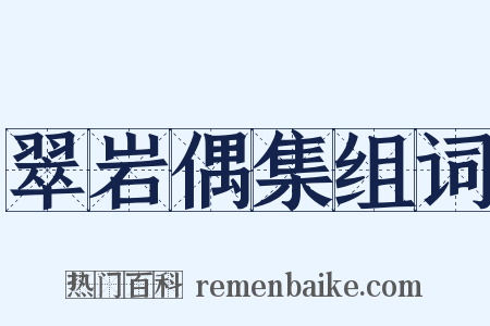 翠岩偶集组词是什么意思的图片